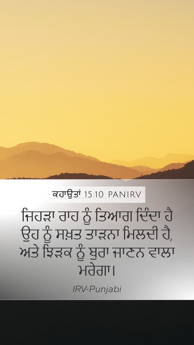 ਕਹਾਉਤਾਂ 15:10 PANIRV Bible Verse Image