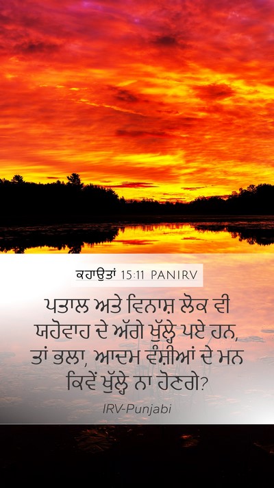 ਕਹਾਉਤਾਂ 15:11 PANIRV Bible Verse Image