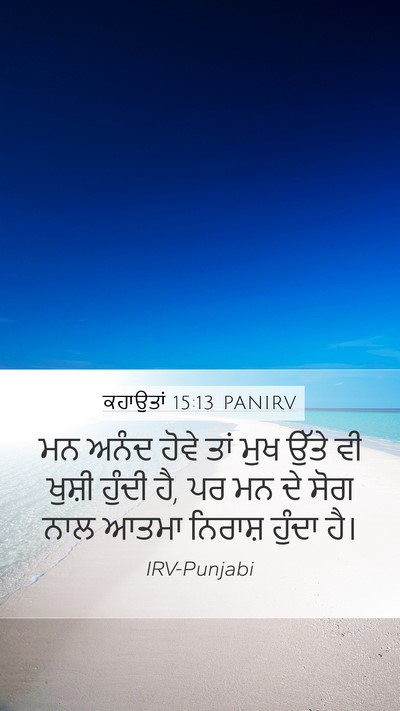 ਕਹਾਉਤਾਂ 15:13 PANIRV Bible Verse Image