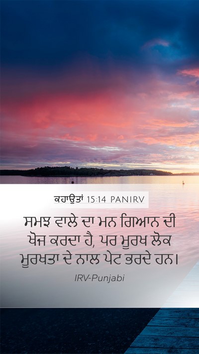 ਕਹਾਉਤਾਂ 15:14 PANIRV Bible Verse Image