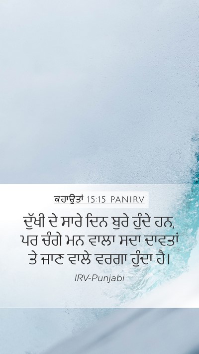 ਕਹਾਉਤਾਂ 15:15 PANIRV Bible Verse Image