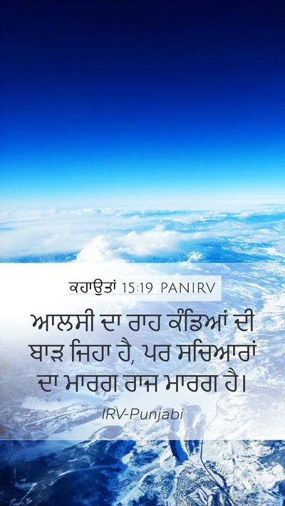 ਕਹਾਉਤਾਂ 15:19 PANIRV Bible Verse Image