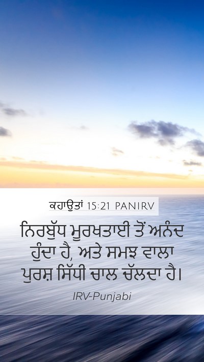 ਕਹਾਉਤਾਂ 15:21 PANIRV Bible Verse Image