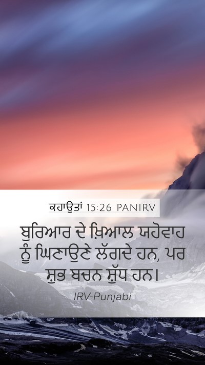ਕਹਾਉਤਾਂ 15:26 PANIRV Bible Verse Image