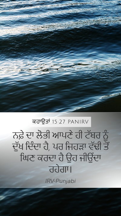 ਕਹਾਉਤਾਂ 15:27 PANIRV Bible Verse Image