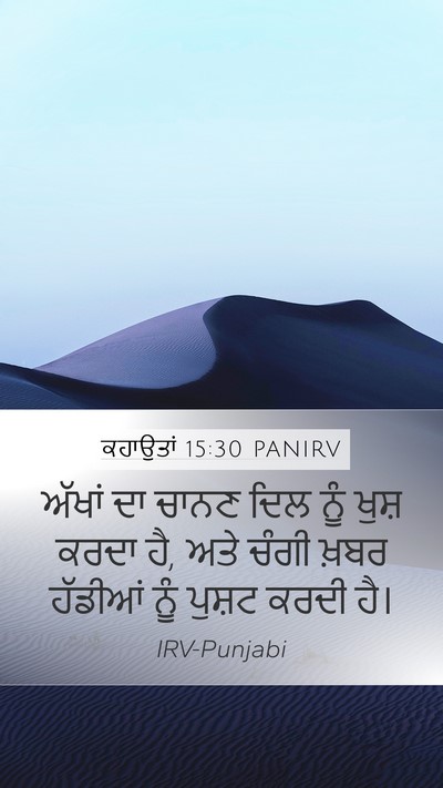 ਕਹਾਉਤਾਂ 15:30 PANIRV Bible Verse Image