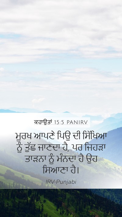 ਕਹਾਉਤਾਂ 15:5 PANIRV Bible Verse Image