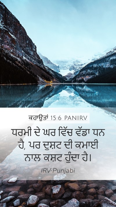 ਕਹਾਉਤਾਂ 15:6 PANIRV Bible Verse Image