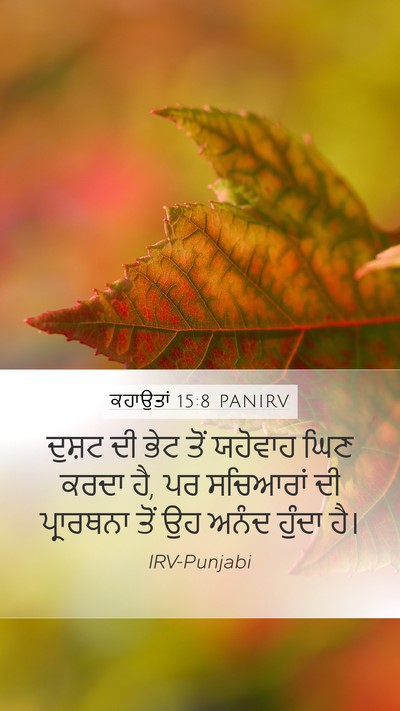 ਕਹਾਉਤਾਂ 15:8 PANIRV Bible Verse Image