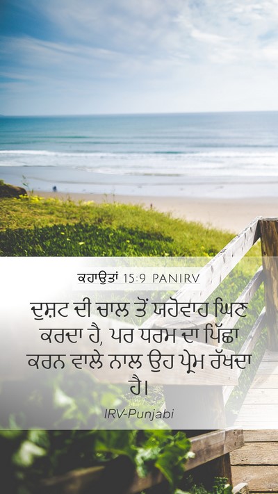 ਕਹਾਉਤਾਂ 15:9 PANIRV Bible Verse Image