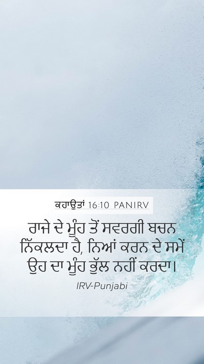 ਕਹਾਉਤਾਂ 16:10 PANIRV Bible Verse Image