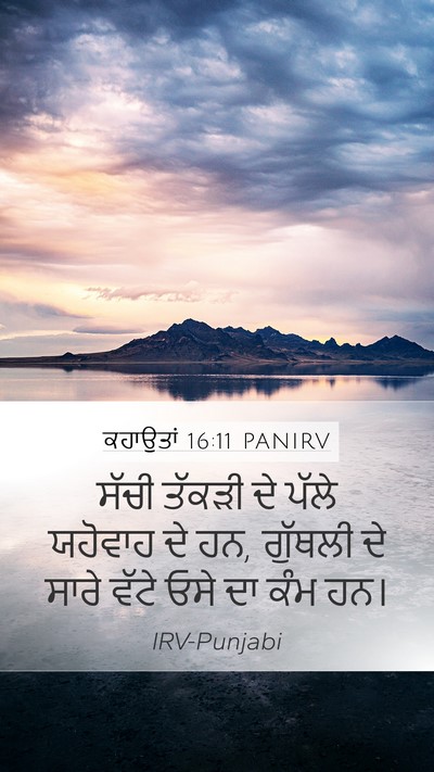 ਕਹਾਉਤਾਂ 16:11 PANIRV Bible Verse Image