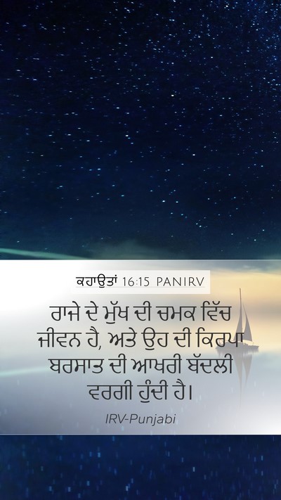 ਕਹਾਉਤਾਂ 16:15 PANIRV Bible Verse Image