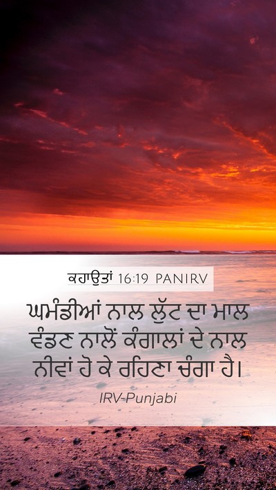 ਕਹਾਉਤਾਂ 16:19 PANIRV Bible Verse Image