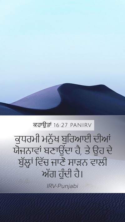 ਕਹਾਉਤਾਂ 16:27 PANIRV Bible Verse Image