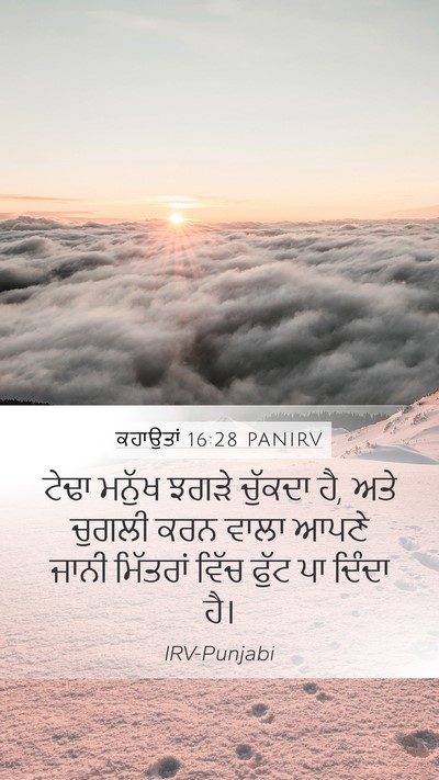ਕਹਾਉਤਾਂ 16:28 PANIRV Bible Verse Image
