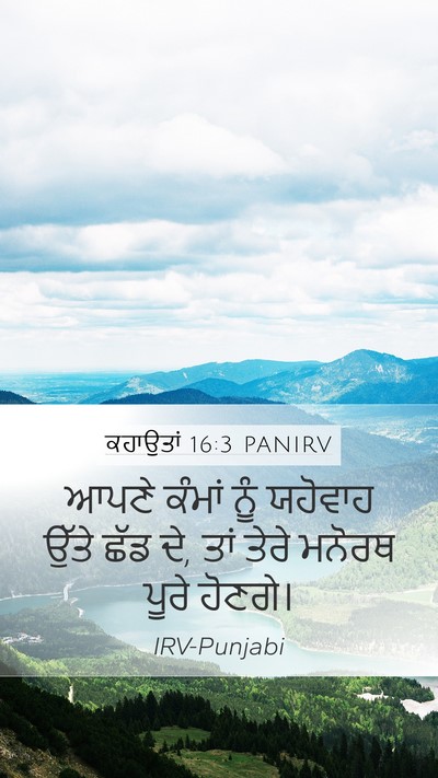 ਕਹਾਉਤਾਂ 16:3 PANIRV Bible Verse Image