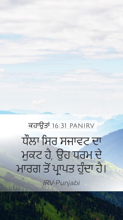 ਕਹਾਉਤਾਂ 16:31 PANIRV Bible Verse Image