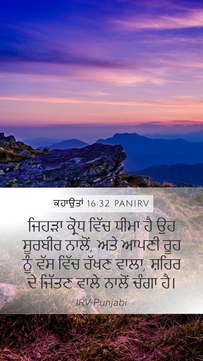 ਕਹਾਉਤਾਂ 16:32 PANIRV Bible Verse Image