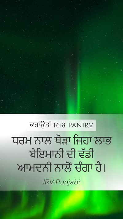 ਕਹਾਉਤਾਂ 16:8 PANIRV Bible Verse Image