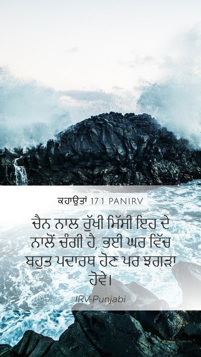 ਕਹਾਉਤਾਂ 17:1 PANIRV Mobile Phone Wallpaper - ਚੈਨ ਨਾਲ ਰੁੱਖੀ - Mobile Bible Verse Wallpaper