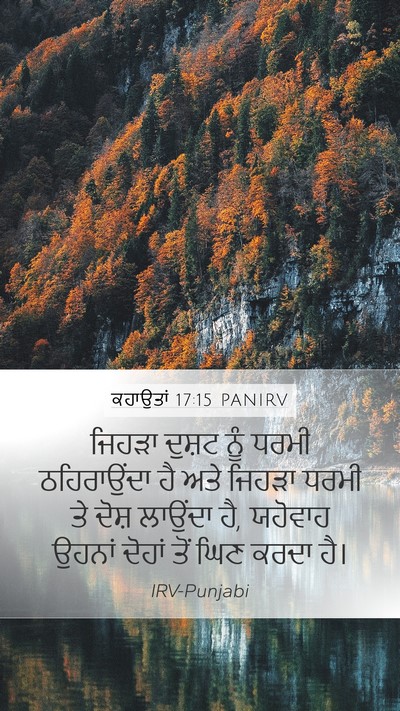 ਕਹਾਉਤਾਂ 17:15 PANIRV Bible Verse Image