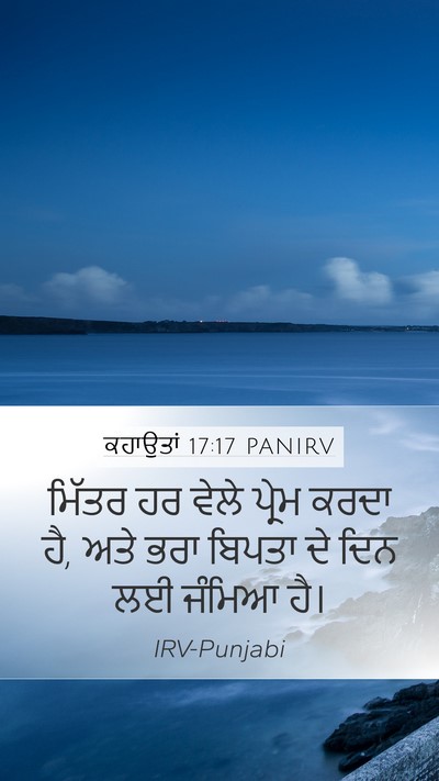 ਕਹਾਉਤਾਂ 17:17 PANIRV Bible Verse Image