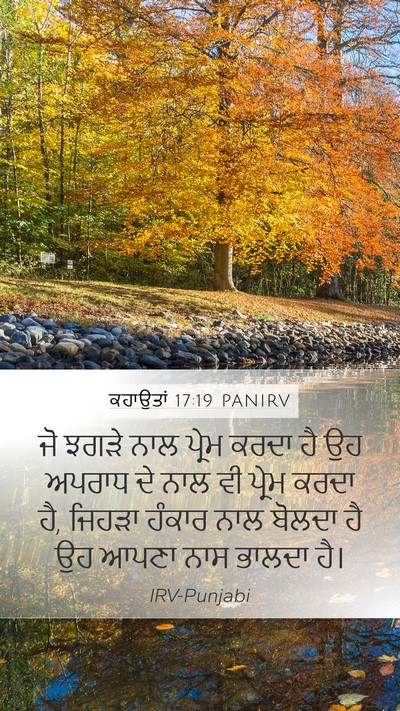ਕਹਾਉਤਾਂ 17:19 PANIRV Bible Verse Image