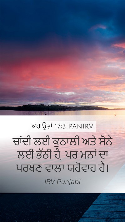 ਕਹਾਉਤਾਂ 17:3 PANIRV Bible Verse Image