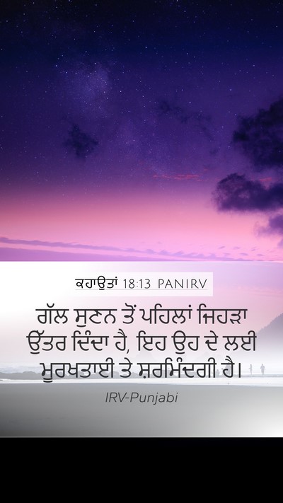 ਕਹਾਉਤਾਂ 18:13 PANIRV Bible Verse Image