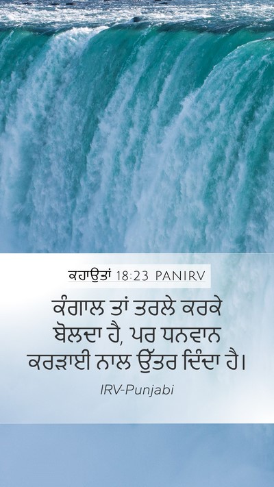 ਕਹਾਉਤਾਂ 18:23 PANIRV Bible Verse Image