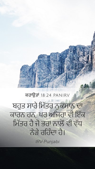 ਕਹਾਉਤਾਂ 18:24 PANIRV Bible Verse Image
