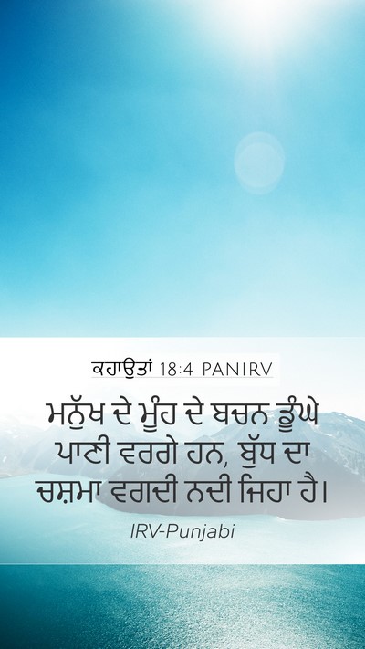 ਕਹਾਉਤਾਂ 18:4 PANIRV Bible Verse Image