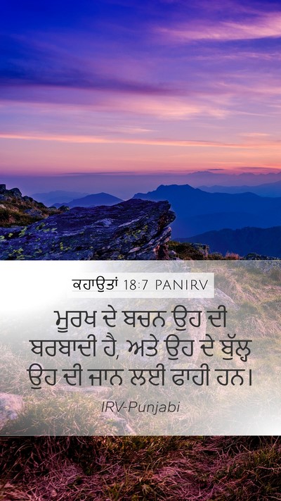 ਕਹਾਉਤਾਂ 18:7 PANIRV Bible Verse Image
