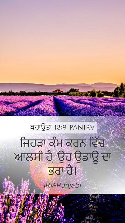 ਕਹਾਉਤਾਂ 18:9 PANIRV Bible Verse Image