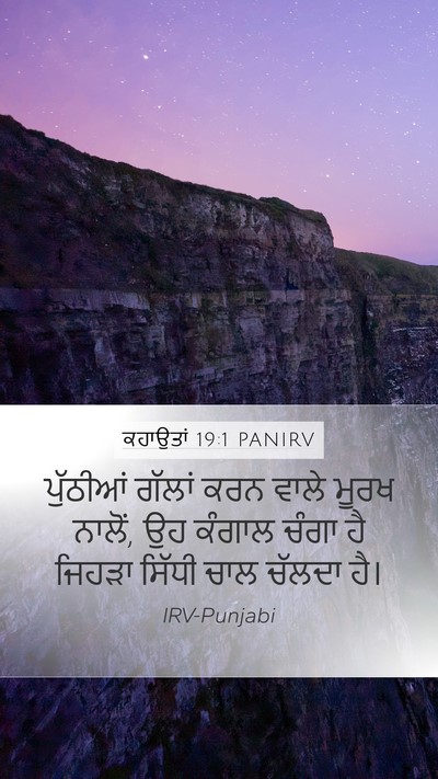 ਕਹਾਉਤਾਂ 19:1 PANIRV Bible Verse Image
