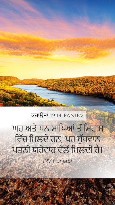 ਕਹਾਉਤਾਂ 19:14 PANIRV Bible Verse Image