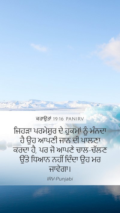ਕਹਾਉਤਾਂ 19:16 PANIRV Bible Verse Image
