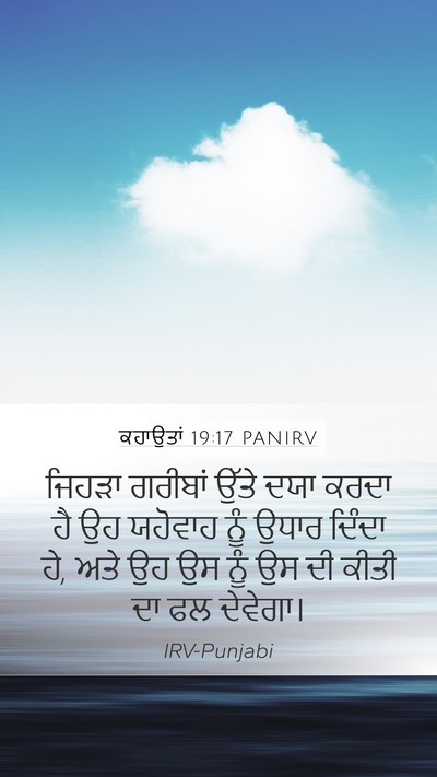 ਕਹਾਉਤਾਂ 19:17 PANIRV Bible Verse Image
