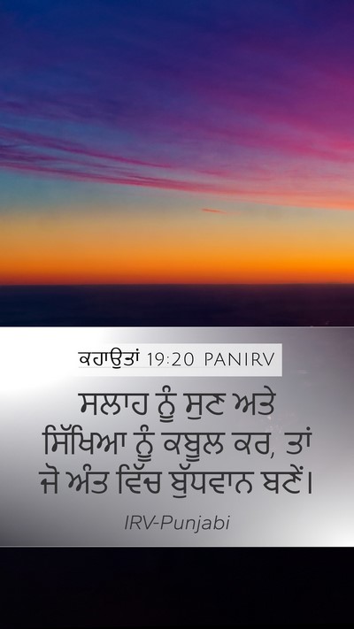 ਕਹਾਉਤਾਂ 19:20 PANIRV Bible Verse Image