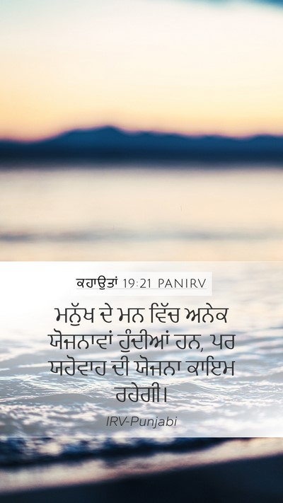 ਕਹਾਉਤਾਂ 19:21 PANIRV Bible Verse Image