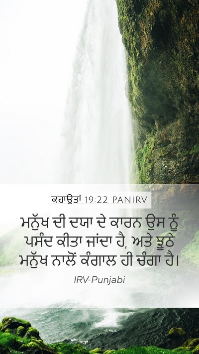 ਕਹਾਉਤਾਂ 19:22 PANIRV Bible Verse Image