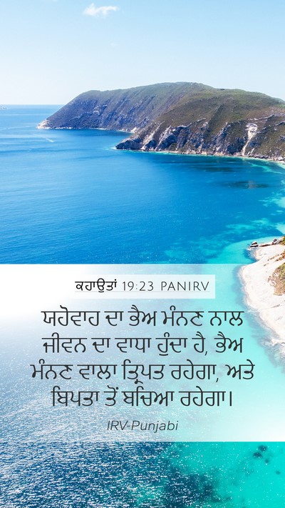 ਕਹਾਉਤਾਂ 19:23 PANIRV Bible Verse Image