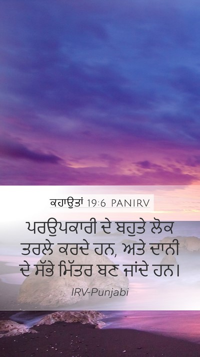 ਕਹਾਉਤਾਂ 19:6 PANIRV Bible Verse Image
