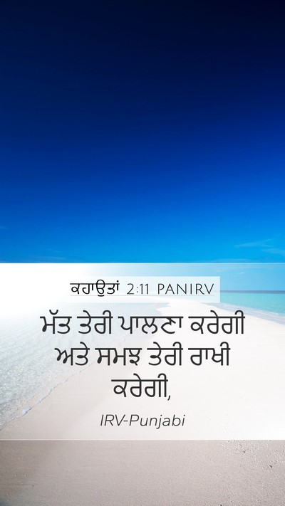 ਕਹਾਉਤਾਂ 2:11 PANIRV Bible Verse Image