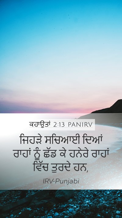 ਕਹਾਉਤਾਂ 2:13 PANIRV Bible Verse Image