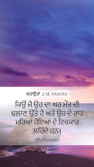 ਕਹਾਉਤਾਂ 2:18 PANIRV Bible Verse Image