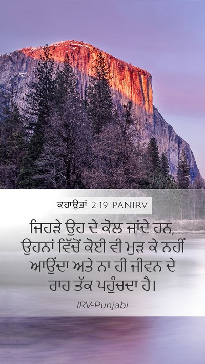 ਕਹਾਉਤਾਂ 2:19 PANIRV Mobile Phone Wallpaper - ਜਿਹੜੇ ਉਹ ਦੇ ਕੋਲ - Mobile Bible Verse Wallpaper
