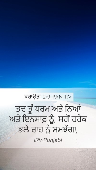 ਕਹਾਉਤਾਂ 2:9 PANIRV Mobile Phone Wallpaper - ਤਦ ਤੂੰ ਧਰਮ ਅਤੇ ਨਿਆਂ - Mobile Bible Verse Wallpaper