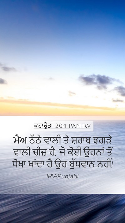 ਕਹਾਉਤਾਂ 20:1 PANIRV Mobile Phone Wallpaper - ਮੈਅ ਠੱਠੇ ਵਾਲੀ ਤੇ - Mobile Bible Verse Wallpaper